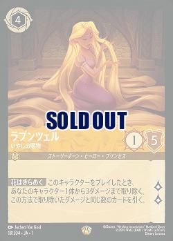 【特価品】ラプンツェル 【TFC/18/204LG】